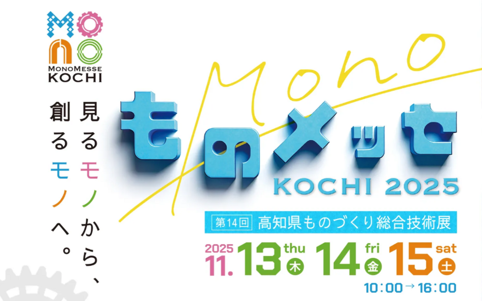ものメッセKOCHI2025