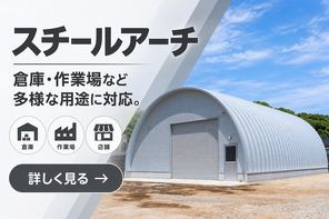 スチールアーチ